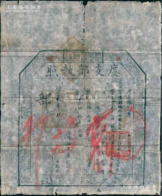 光绪叁拾叁年（1907年）“度支部执照”一张，据直隶总督册报，安徽怀甯县“监生”王章彩氏捐银60两6钱，准以“巡检双月选用”（注：巡检为正九品，但需抽签候补），时户部于光绪三十二年改称度支部；此为清代买官制度之历史实证，然“巡检双月选用”者可谓与众不同，保存较佳，敬请预览