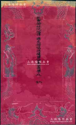 清代“钦命翰林院编修、国史馆协修提督湖南全省学政”之“捷报”一张，红纸，尺寸810×500mm，其上印有天官赐福和双龙戏珠图；保存尚可，背有贴痕，敬请预览