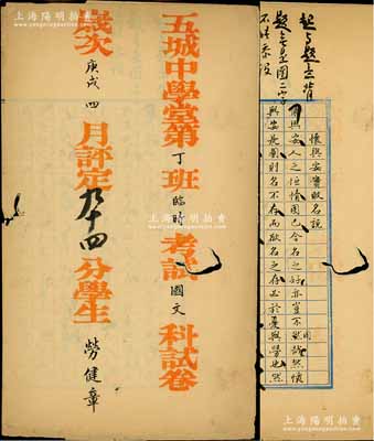 岁次庚戌四月（1910年）北京“五城中学堂第丁班临时考试国文科试卷”1份，其考题为“怀与安实败名说”（注：典出《左传》，即成语“怀安败名”之由来），且有多处批注；此试卷属学生劳健章氏（清京师大学堂总监劳乃宣次子，浙江桐乡籍名人），被评定94分；清代官立著名中学堂试卷，罕见且保存尚佳，有蛀孔，敬请预览