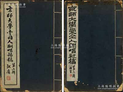 1954至1957年《京师大学堂同人酬唱初稿》第二辑、第三辑共2册不同，竹纸线装原版油印本，分由江庸（近代法学家、曾任司法总长）、赵祖望（著名书法家）题写书名，内中收录原京师大学堂周蔚生、辛际周、权世恩、钱文选、田树藩、江庸、由云龙等故国文人之各种酬唱诗稿，诚属北京大学珍贵文献，值得重视；保存甚佳，敬请预览