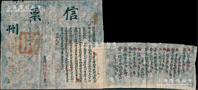 乾隆十年（1745年）“信票”一张，由蔚州正堂纪录四次沈所发，事为催完春借秋还仓粮，但因“州属上宫村庄秋收稍歉，若经差催未免民力拮据，今将差票掣回，改仰该乡约堡长催交”等情；附粘明细清单1张，开列刘仁、郭严等15人所借米谷之数；此种乾隆朝信票存世极为罕见，且风格古朴，保存甚佳，敬请预览