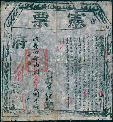 咸丰四年（1854年）“署大同府事宁武府正堂加五级纪录十次保（即保龄）”印发之“宪票”1张，发给怀仁县刑房，事为“饬令住房歇店将过往客商姓名、年岁、住址、来历、同行几人、行李若干、牲口车辆逐一查明，按月造册呈送”等情，且钤由“大同府印”；时值太平军北伐之时，并一度入山西垣曲、平阳等地，故大同府为严加防范起见，特印发“宪票”，责令各县对外来客商严格查核，以免奸细混入；此宪票历史内