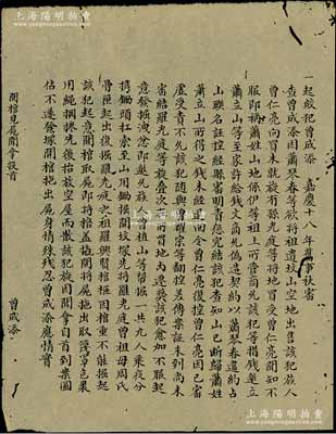 嘉庆十八年（1813年）大清刑部秋审底档之“曾成添之开馆见屍闻拿投首”秋审案一通，事为绞犯曾成添“诬控未成，起意邀人发掘罗氏祖坟、取尸泄愤，旋因开拿而自首到案”等情，乃属清代刑部之司法文献，且墨字俊秀，保存甚佳，敬请预览