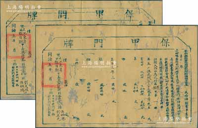 同治五年（1866年）署新兴县事陞用军民府即补县正堂王“保甲门牌”共2张，乃属清代广东保甲制度之历史实物，少见，原有破损但背面已裱，敬请预览