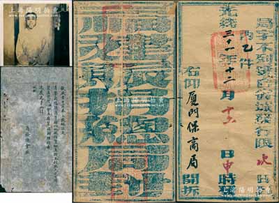 光绪三十一年（1905年）“福建赈捐总局”发“厦门保商局”官封1个，正背钤有官印三处；源于厦门保商局总办兼商务总会总理林尔嘉之遗存，另附厦门商务总会公函1则、林尔嘉先生老照片1张，保存甚佳，敬请预览