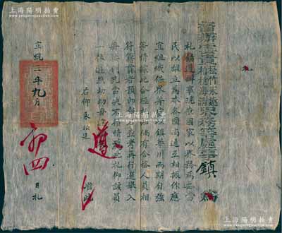 宣统三年（1911年）“督办云贵松竹永远、柏桃海清界务等处事镇”公文札一份，事为“国家以界务为要，当组织保界等处，以镇华川而期自强，选举相符籍贯之合格人员，按例充当”等情；此乃清末云南地方官员组织乡勇、保卫边界之历史文献，意义重大，内涵丰富，保存甚佳，敬请预览