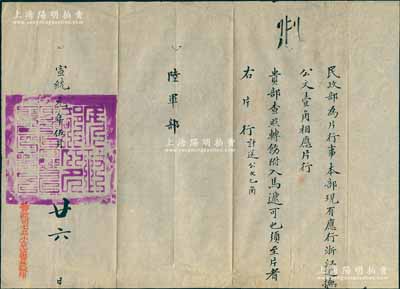 宣统元年（1909年）民政部致陆军部公文一件，事为“民政部为片行事，本部现有应行浙江巡抚公文壹角相应片行”等情，钤有满汉文“民政部印”关防，且盖“警政司七品小京官书林监印”红字，保存甚佳，敬请预览