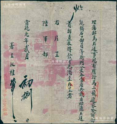 宣统元年（1909年）清廷“理藩部”致“陆军部”公文一件，事为“马上飞递察哈尔都统、独石口部员等衙门公文各壹角共贰角，相应片送贵部查收”等情，钤有满汉文关防两处，且盖“监印官郎中宗室铨福”字样，保存甚佳，敬请预览