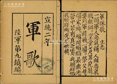 宣统二年（1910年）陆军第九镇编《军歌》1册，内分“立志、敬君、爱国、亲王、自重、耐苦、轻生、讲礼”等八愿军歌；此陆军第九镇，原为署两江总督张之洞在江宁编练的自强军，1905年由署两江总督周馥改编为“暂编陆军第九镇”，徐绍桢任统制；少见且保存尚佳，敬请预览