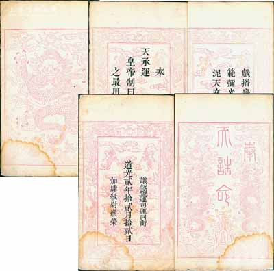 道光贰年（1822年）“奉天诰命”写刻刊本1册，共15折（即30页），内为恩赠盐运司运同衔加四级尉焕荣之“祖父澐为通奉大夫、祖母赵卫氏为（诰命）夫人”，又恩赠“其父维桐为通奉大夫、其母李氏为夫人”，再恩授“尉焕荣为通奉大夫、其妻王氏为夫人”，可谓“一门六恩赐”；其每页四周均上下刻有双龙戏珠图，正中则为云鹤图，极显皇家气派；罕见且保存较佳，敬请预览和重视