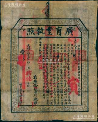 光绪贰拾壹年（1895年）北京“广育堂执照”一份，事为“京都广育堂设立育婴，呈明提督衙门、顺天府尹堂募捐收养男女婴孩，专便无嗣之家抱养”，兹有山东平度州张顺行氏领男孩一名回家抚养，特发执照，以杜假冒；此种清代慈善机构发行的领养证书存世极为少见，且尺寸巨大，保存尚佳，敬请预览