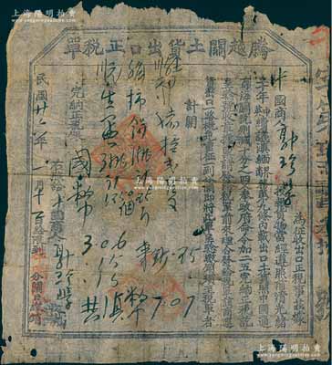 民国廿六年（1937年）云南“腾越关土货出口正税单”1张，由中国商人出口柿饼、生蛋等物，遵照前清光绪二十年中英续议滇缅商务等，完纳正税银滇币7.07元等情，保存尚可，敬请预览