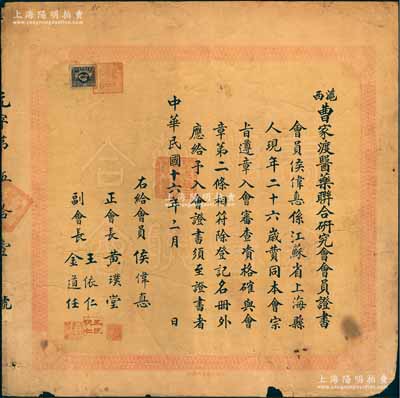 民国十六年（1927年）“沪西曹家渡医药联合研究会会员证书”1张，发给上海籍会员候伟惪氏，由正会长黄璞堂等签发；该会乃老上海中医药团体，1929年曾参与反对国民政府卫生部“废止中医案”；罕见且保存尚佳，敬请预览