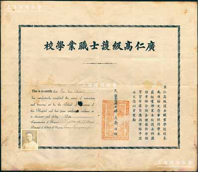 民国叁拾肆年（1945年）上海“广仁高级护士职业学校”护士文凭1张，发给学生贝祖瑾氏；该校是1914年由美国教会创办于上海，初由美国人魏懿德任校长，1937年经上海市教育局立案后，由中国人张景梅继任校长直至解放，1952年被并入上海第二医学院附属卫生学校；保存尚佳，有小破损，敬请预览