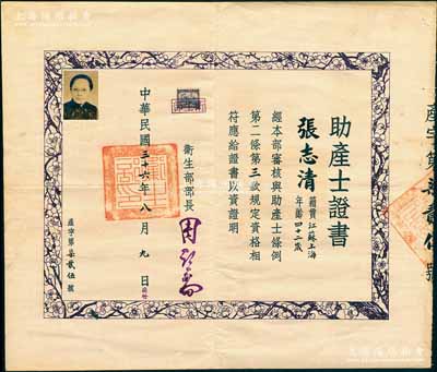 民国三十六年（1947年）国民政府卫生部“助产士证书”1张，发给上海籍助产士张志清氏，由卫生部部长周诒春（安徽休宁籍教育家，1913年任清华大学校长，并将清华学堂改建为完全大学）签发，少见，八成新