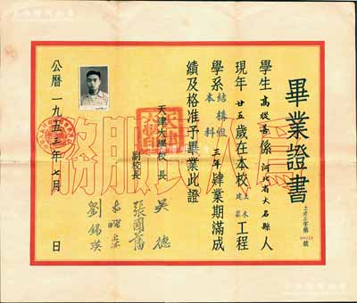 1953年“天津大学”毕业证书1张，颁给河北大名县学生高从善氏，由校长吴德（原中央政治局委员、全国人大副委员长）、副校长张国藩（物理学家）等签署，八成新