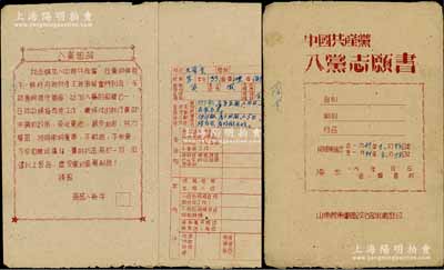 1949年山东胶东军区政治部组织部印《中国共产党入党志愿书》1册，吸收山东海阳籍贫农王兰奎氏入党，内中填写有个人简历、家庭经济状况、小组及介绍人、支部意见等；此种解放区入党志愿书存世颇为稀见，保存甚佳，敬请预览