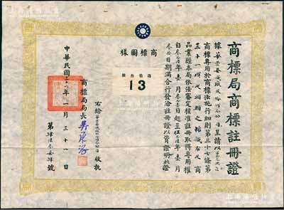 民国三十六年（1947年）国民政府经济部“商标局商标注册证”1张，事为核准华丰染织厂股份两合公司呈请注册“第拾叁号13”商标，用于“棉织布疋”商品，由局长吴承洛（著名化学家）签署，附贴有商标图样；此种股份公司（亦发行有老股票存世）之商标注册证少见，且保存甚佳，敬请预览和重视