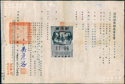 民国卅六年（1947年）“经济部商标局审定书”一份，事为核准勤丰染织股份有限公司呈请注册“耐洗晒”商标，用于“棉织布匹”商品，由局长吴承洛（著名化学家）签署，附贴“耐洗晒”商标图样；此种股份公司（亦发行有老股票存世）之商标注册证存世少见，保存甚佳，敬请预览