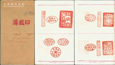 1950年《山东省合作总社印鑑簿》1册，内中盖有“山东省合作总社”及下属昌潍专区、潍县、昌乐县、临朐县、安邱县、益临县、淮安县等各县合作社印章样式53种；另最后之空白处还贴有清代至民国时期山东各种钱庄商号印章图样30余枚，保存甚佳，敬请预览