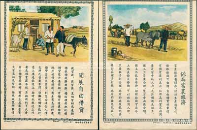 1953年甘肃省委宣传部编“保存富农经济”、“开展自由借贷”宣传广告画共2张，图文并茂，极富时代特色，保存甚佳，敬请预览