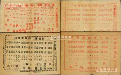 1953年（老北京）大众剧场、民主剧场、中和剧场之京剧“戏单”共3张不同，均背印各剧场联合预告，其上所印之演剧人包括谭富英、程砚秋、张秋君等诸多名角，保存尚佳，敬请预览