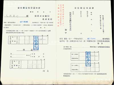 1945年横滨正金银行北京支店“当座勘定精算通知书”（即往来账户结算通知书）共15份，均附带有“当座勘定承认书”（即账户确认书），其往来客户涉及洪兴公司董事长殷亦农、华北厚生纺织经理蒋天民、文兴商行、三和洋行等；保存甚佳，敬请预览