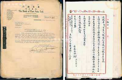 1943至1945年（上海）东亚银行有限公司档案信函1册，内含香港总行致上海分行英文函、中文公函、抄白留底、新桂系巨头黄绍竑之妻黄蔡凤珍委托该行管理房屋信函多封等，内容丰富，难以细述；源于老上海某档案之外流，保存甚佳，敬请预览和重视