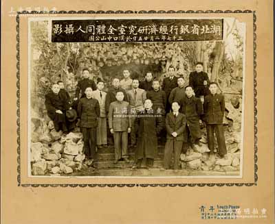 民国三十七年（1948年）“湖北省银行经济研究室全体同人摄影”之历史老照片一张，尺寸182×142mm，张贴于青年照相棺硬卡纸上；少见且保存甚佳，敬请预览