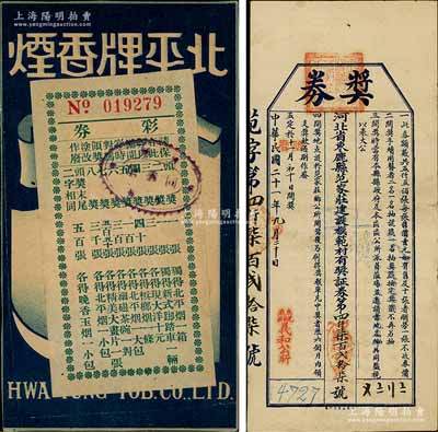 民国奖券2种，详分：民国二十一年（1932年）河北省束鹿县范家庄建设模范村有奖证券“奖券”，面额壹元；北平牌香烟“彩券”，上印各种奖项；八至九成新