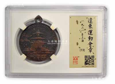 1921年（上海）远东运动会奖章1枚，上为天坛图，品相甚佳，且已评级，敬请预览