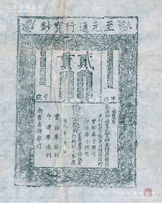 元代至元年“至元通行宝钞”贰贯钞版老拓片一张，源于著名钱币收藏家骆泽民先生旧藏，且右下角钤有“骆泽民印”收藏章，罕见，保存甚佳，敬请预览