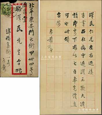 民国廿四年（1935年）著名钱币收藏家方药雨（方若）致京城钱币名家骆泽民信札一通，事为欲以七百（大洋）代价购买“大辽”古钱等情；源于京城前辈名家骆泽民先生之遗存，附带原信封，保存甚佳，敬请预览和珍视（注：此信札即为马传德先生新著《泉坛往事·近代钱币收藏大家掠影》一书第57页之图片原物）