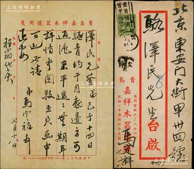 1943年7月18日著名钱币收藏家马定祥致京城钱币名家骆泽民信札一通，时值马氏在青岛逗留，相约月底返沪再来北平；源于京城前辈名家骆泽民先生之遗存，附带原信封（背贴欠资邮票肆分2枚），保存尚佳，敬请预览和重视