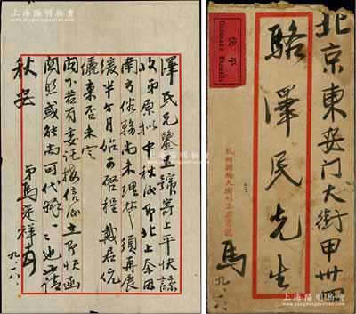 民国三十六年（1947年）9月6日著名钱币收藏家马定祥从杭州致京城钱币名家骆泽民信札一通，事为相约与戴葆庭伉俪共同来北平等情；源于京城前辈名家骆泽民先生之遗存，附带原信封，保存尚佳，敬请预览和重视