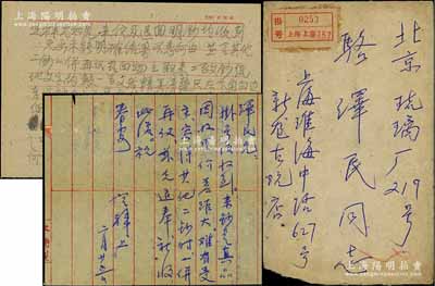 1961年2月25日著名钱币收藏家马定祥致京城钱币名家骆泽民信札一通，事为收到骆氏寄来之（大明宝）钞等情，且附3月3日骆氏回函之底稿1份，内中商讨出售大明宝钞一百文、二百文等情，并言及三百文券情况等，内容极为精彩；源于京城前辈名家骆泽民先生之遗存，附带原信封，保存甚佳，敬请预览和珍视