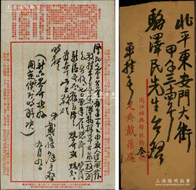 民国廿五年（1936年）9月9日著名钱币收藏家戴葆庭（从绍兴）致京城钱币名家骆泽民信札一通，事为挂号退回“永安一千”等情，此函乃采用“足斋戴葆庭”专用信封，且信纸亦与众不同；源于京城前辈名家骆泽民先生之遗存，附带原信封，保存甚佳，敬请预览和珍视