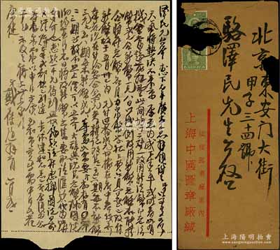 民国三十年（1941年）著名钱币收藏家戴葆庭致京城钱币名家骆泽民信札一通，时值汪伪发行中储券，内中谈到法币与中储券之比价，及中国泉币学社会费、代购《泉币》和《古钱大辞典》等情，内容颇为丰富；源于京城前辈名家骆泽民先生之遗存，附带原信封，保存甚佳，敬请预览和珍视