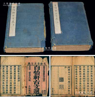 清代乾隆五十六年（1791年）《自怡轩古文选》两函十卷共11册全套，许宝善选定、杜纲同辑，昆山程郁文刻本，竹纸线装，开本156×248mm，刊刻精细，文墨优雅；源于京城古玩名家骆泽民先生之遗存，除函套和第一卷略旧外，其余各卷均保存完好，敬请预览和重视