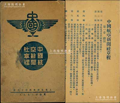 民国时期上海《中国航空新闻社章程》1册，内中记录总则、书报社、新闻电讯部、代办部、代理处、附则及中西文报纸价目表等详细章程37条；源于京城前辈名家骆泽民先生之遗存，保存尚佳，敬请预览