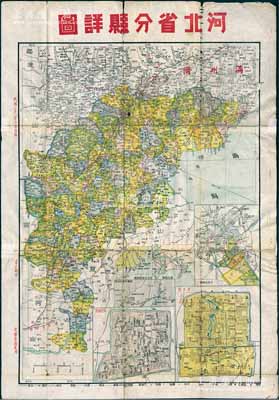 民国三十二年（1943年）《河北省分县详图》大型彩色地图1张，尺寸545×785mm，内含北京图、天津市略图和保定城图；源于京城前辈名家骆泽民先生之遗存，有裂痕和贴补，保存尚佳，敬请预览