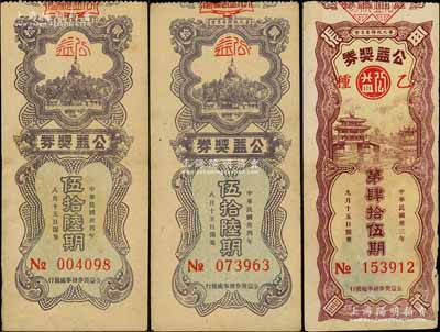 1944至1945年（华北政务委员会）公益奖券共3枚，分别为第45期1枚和第56期2枚，上印北京名胜图；源于京城前辈名家骆泽民先生之遗存，七至八成新