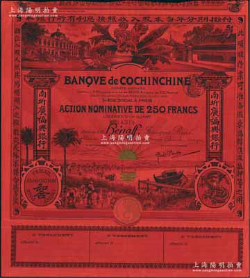 1908年（即光绪三十四年）南圻广福兴银行股票，红色1股计250法郎，上印“腾龙”图和“和合”标志，图案设计美观，少见，八成新