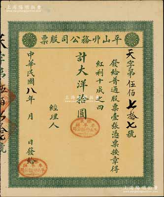 民国八年（1919年）平山丱务公司股票，普通股票壹张计大洋拾圆，发行于山东牟平县；此丱务公司，即为髮网庄；少见，八五成新