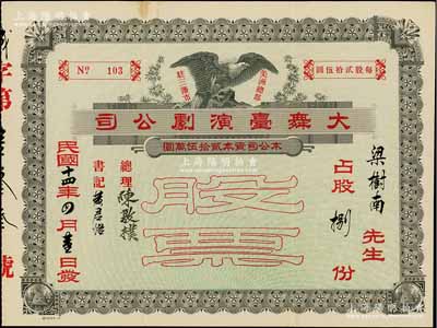 民国十四年（1925年）大舞台演剧公司股票，占股捌份（每股贰拾伍圆），由粤籍华侨发行于美国三藩市（旧金山）；该公司乃旧金山两大著名戏院之一，为清末保皇党(后改称宪政党)人经营，票上总理陈敦朴时为旧金山宪政党主席；华侨老股票之罕见品，内有水印，八五成新