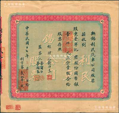 民国十七年（1928年）无锡利民汽车公司股票，壹股计国币银壹伯元，无锡荣氏家族企业，其承购股东荣溥记即为荣德生之子荣鸿元氏，而监察人荣尔仁亦为荣德生次子；源于荣氏家族之遗存，目前或属仅见，近八成新