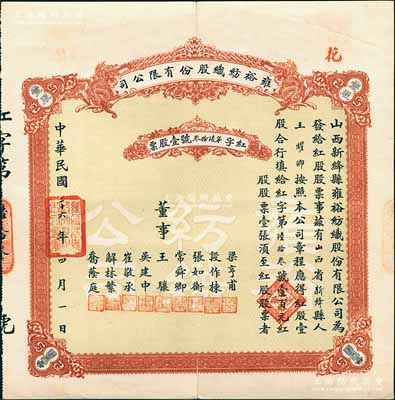 民国二十六年（1937年）雍裕纺织股份有限公司股票，红股（即优先股）壹股计壹百元；山西省新绛县民族企业老股票，少见，八成新