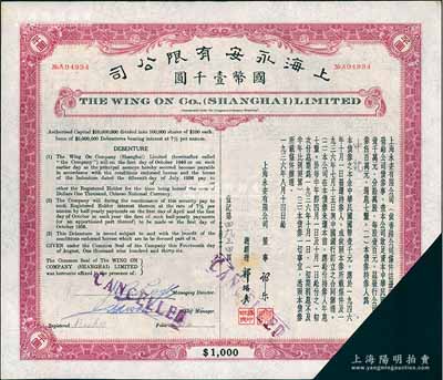 1936年上海永安有限公司·公司债券国币壹千圆，由永安公司董事郭乐、总经理郭琳爽签名，内有水印，截角回收票，未折八成新