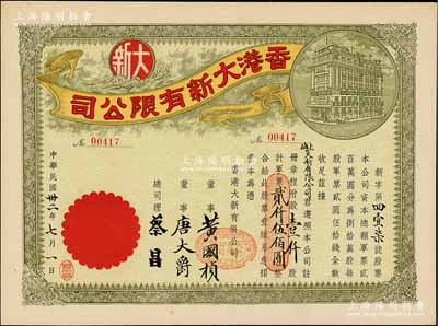 民国卅二年（1943年）香港大新有限公司股票，壹仟股计军票贰仟伍佰圆，其承购股东为上海大新有限公司，票上总司理乃香港商业巨子蔡昌；罕见且形制美观，九成新