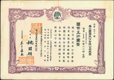 民国叁拾年（1941年）华北垦业股份有限公司股票，壹百股计国币五仟圆，华北日伪政权老股票，票上董事长姚国桢（原国家副总理姚依林之五叔），初属北洋安福系，曾任交通次长、全国烟酒事务署督办、北京交通大学校长等职，后任伪华北防共自治政府赈济部次长；有水印，九成新